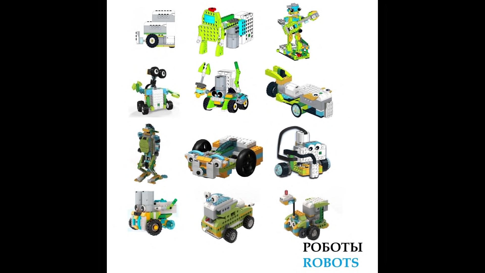 Набор из 650 инструкций по сборке WeDo 2.0 + игры Scrath, робототехника