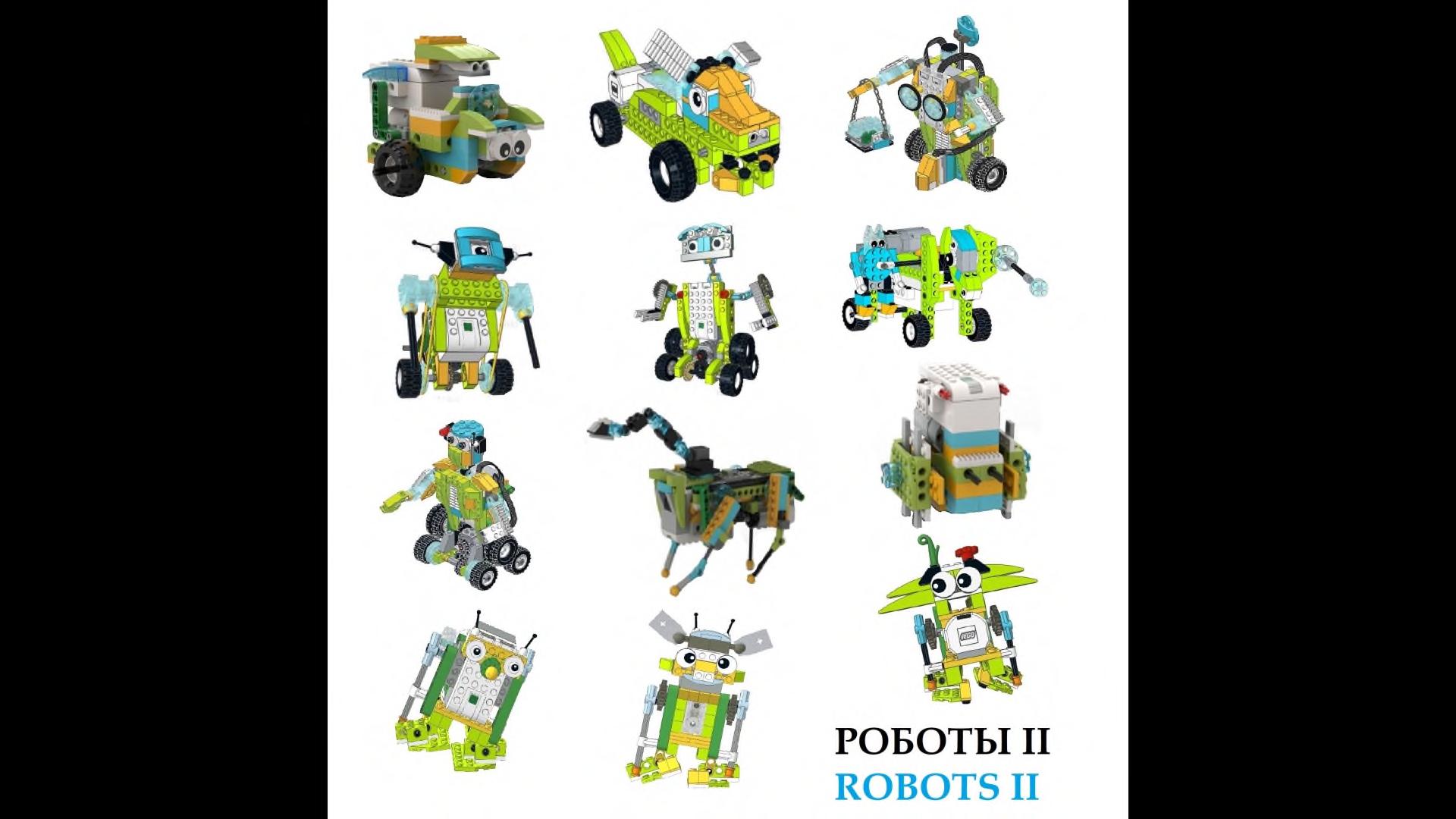 Набор из 650 инструкций по сборке WeDo 2.0 + игры Scrath, робототехника