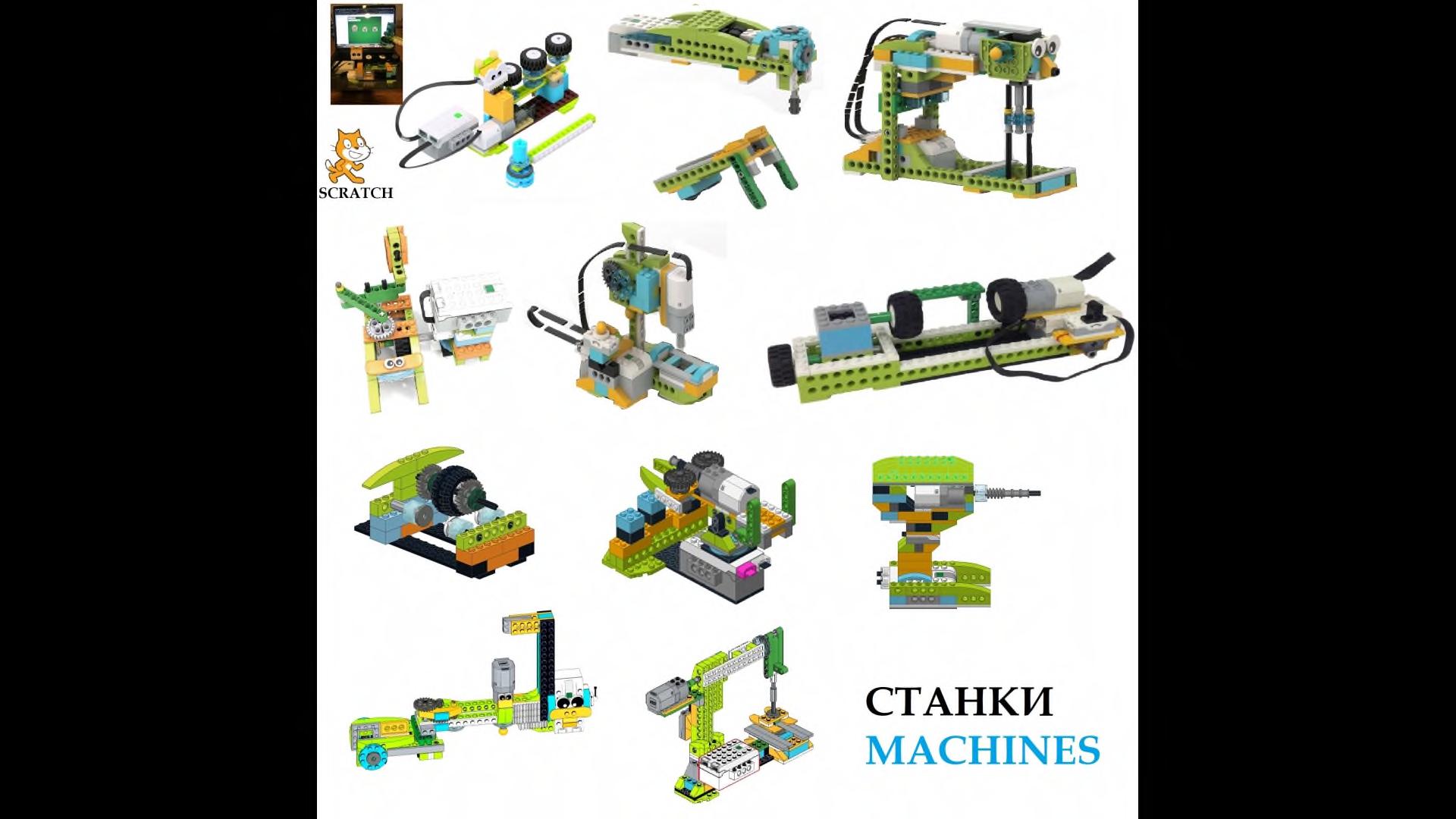 Набор из 650 инструкций по сборке WeDo 2.0 + игры Scrath, робототехника