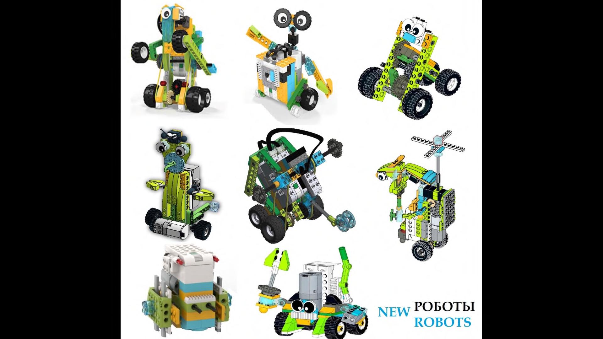 Набор из 650 инструкций по сборке WeDo 2.0 + игры Scrath, робототехника