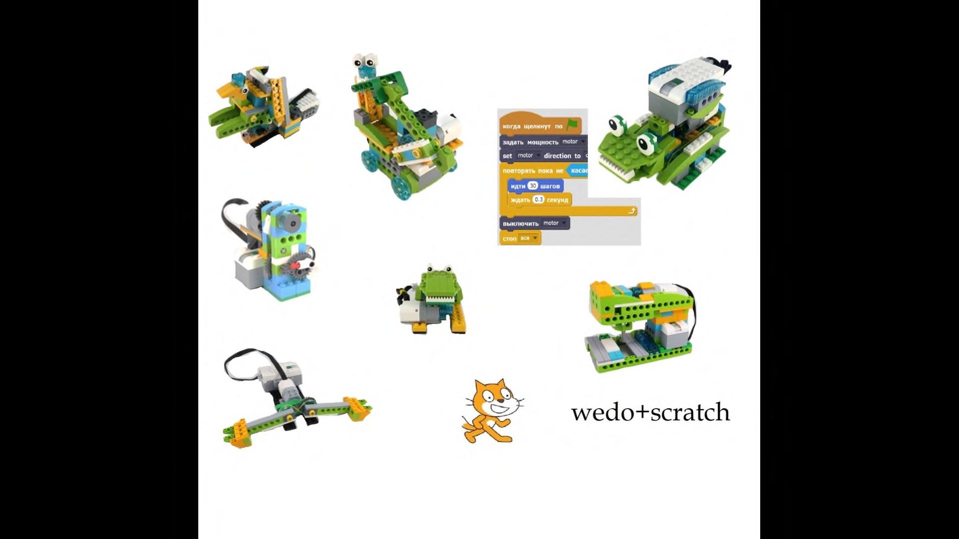 Набор из 650 инструкций по сборке WeDo 2.0 + игры Scrath, робототехника