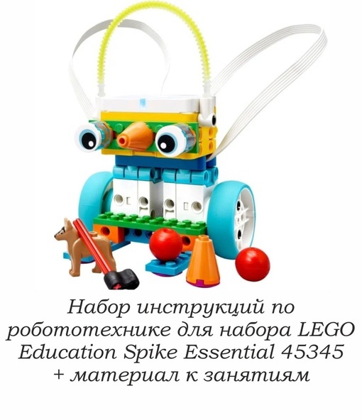 Набор инструкций LEGO Education Spike Essential 45345 + описание к урокам, робототехника
