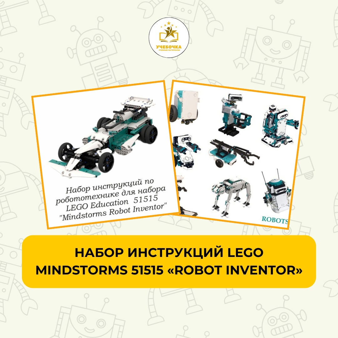 Набор инструкций LEGO Mindstorms 51515 «Robot Inventor», робототехника