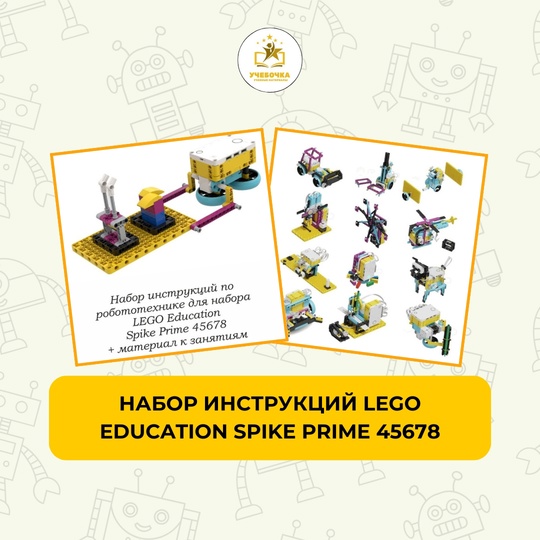 24 готовых урока для LEGO Spike Prime, робототехника