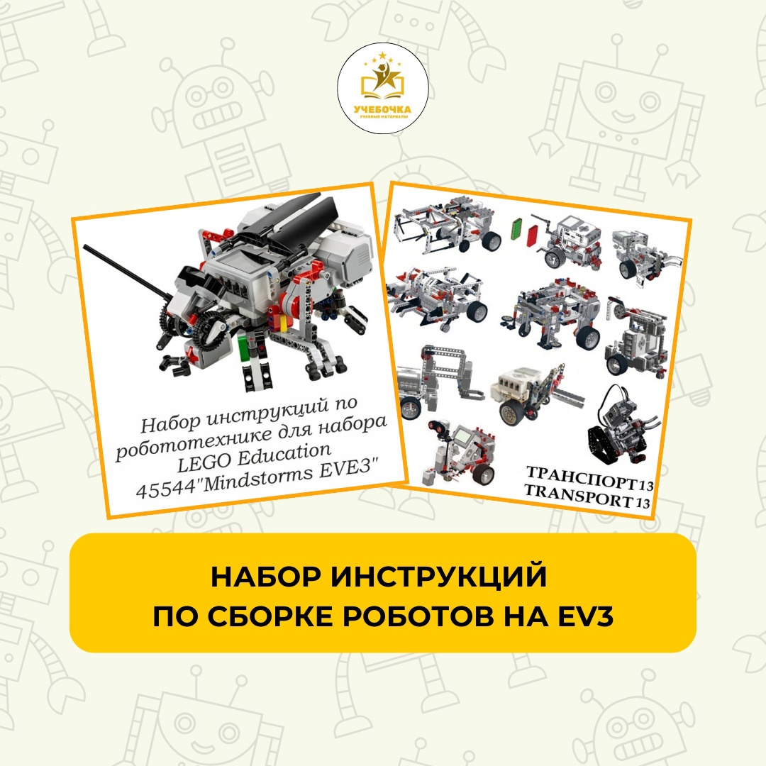 Набор инструкций для Mindstorms EV3 (более 400 шт), робототехника