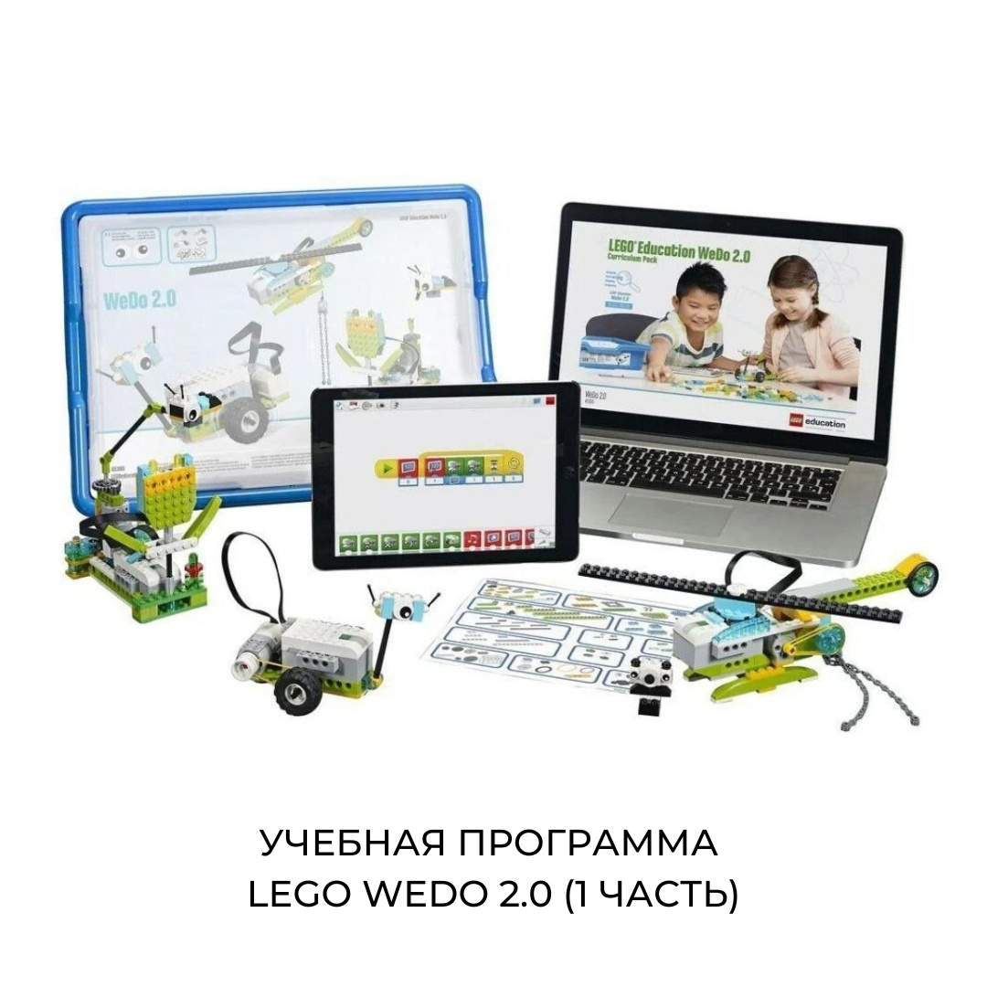 Учебная программа Lego WeDo 2.0 (1 часть), робототехника