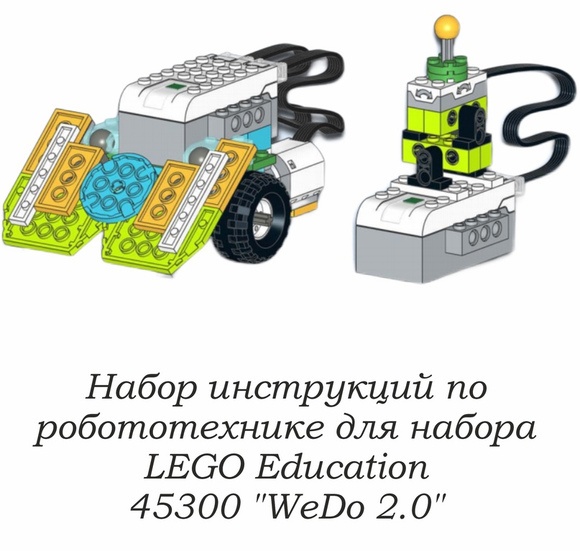Набор из 650 инструкций по сборке WeDo 2.0 + игры Scrath, робототехника