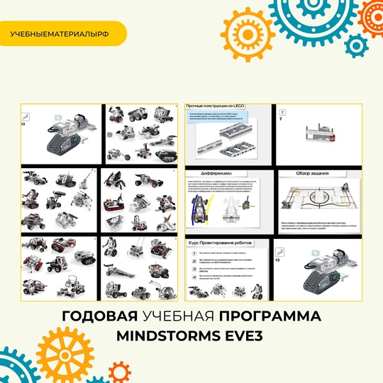 Годовая учебная программа Mindstorms EV3, робототехника