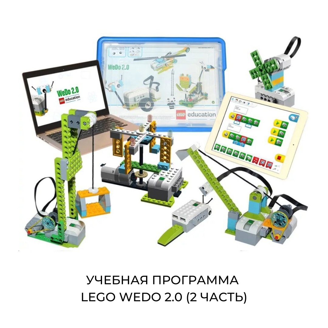 Учебная программа Lego WeDo 2.0 (2 часть), робототехника