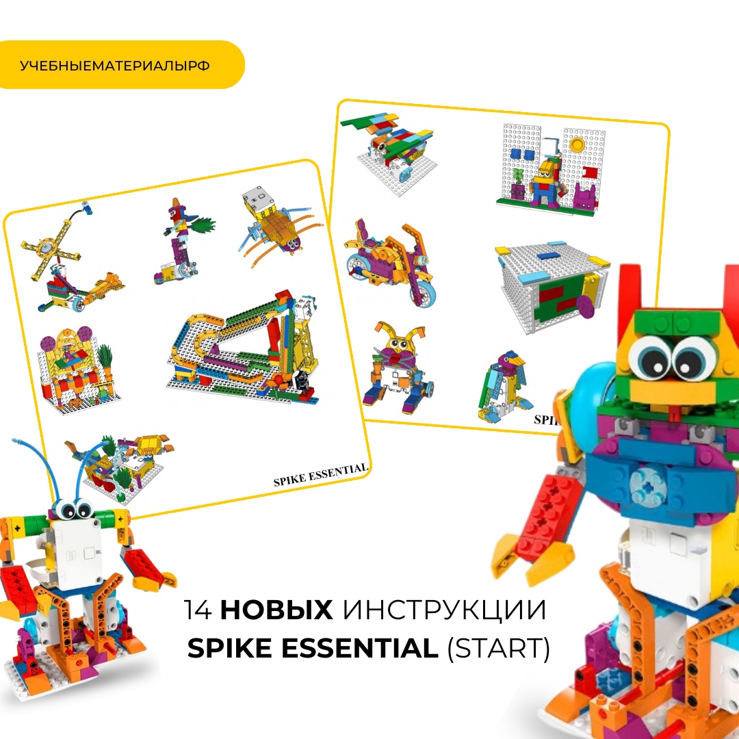 Новые инструкции Spike Essential (Start), робототехника