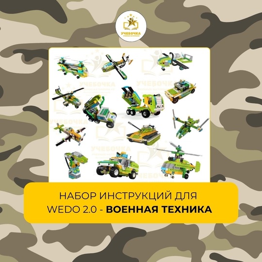 Набор из 13 инструкций для WeDo 2.0 «Военная техника», робототехника