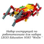 Набор из 290 инструкций по сборке WeDo 1.0, робототехника