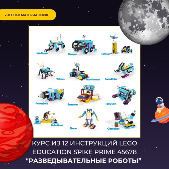 Курс «Разведывательные роботы» из 12 уроков для LEGO Education SPIKE PRIME 45678, робототехника