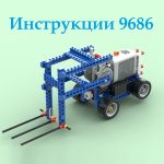 Инструкции по Lego 9686 «Технология и физика» (141 шт), робототехника