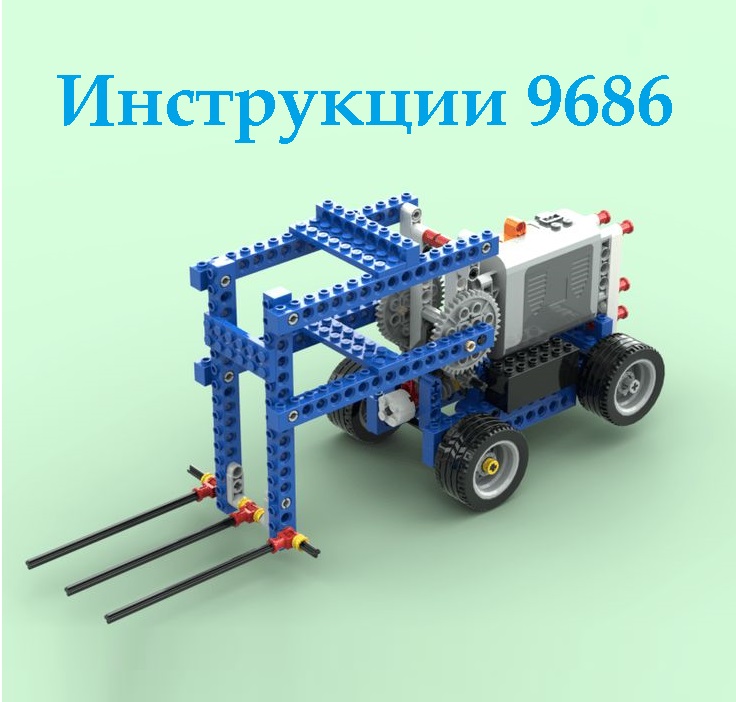Инструкции по Lego 9686 «Технология и физика» (141 шт), робототехника