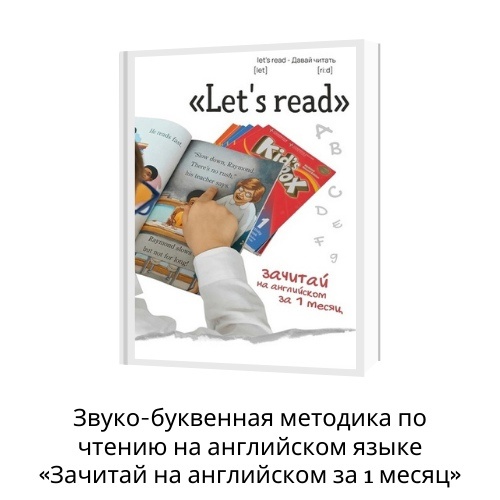 Звуко-буквенная методика по чтению на английском языке “Зачитай на английском за 1 месяц”