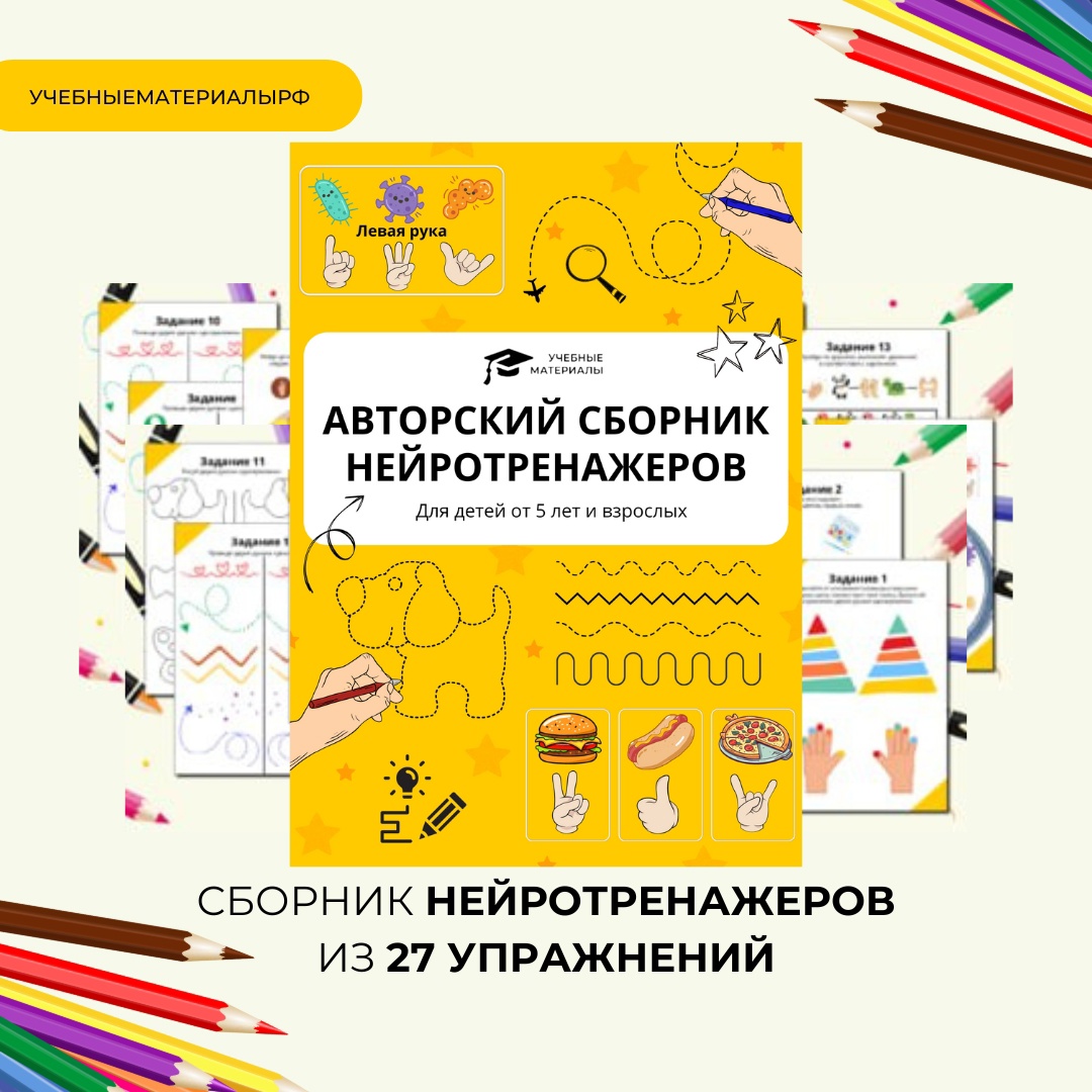 Сборник нейротренажеров для тренировки памяти (27 заданий)