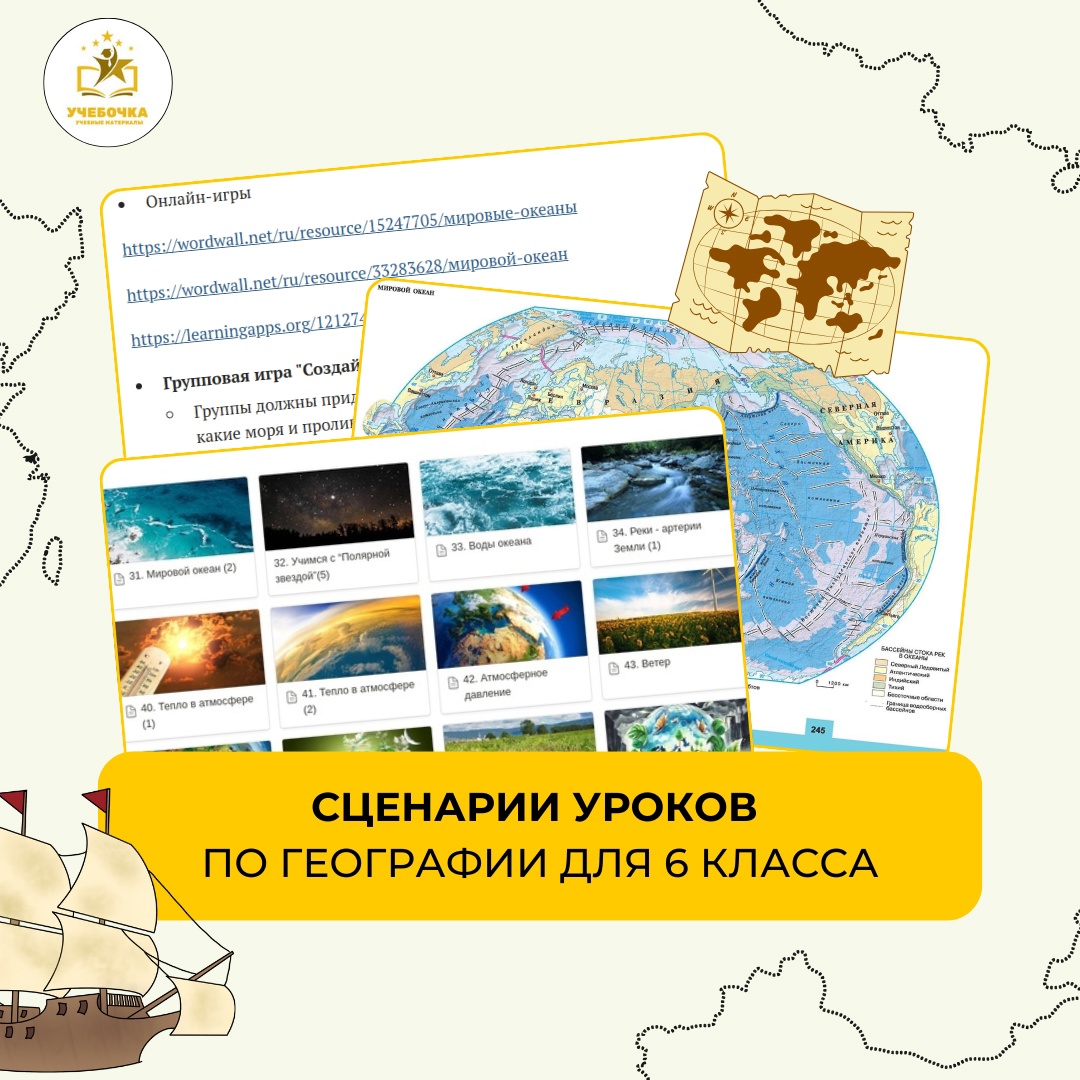 Сценарии уроков по географии для 6 класса
