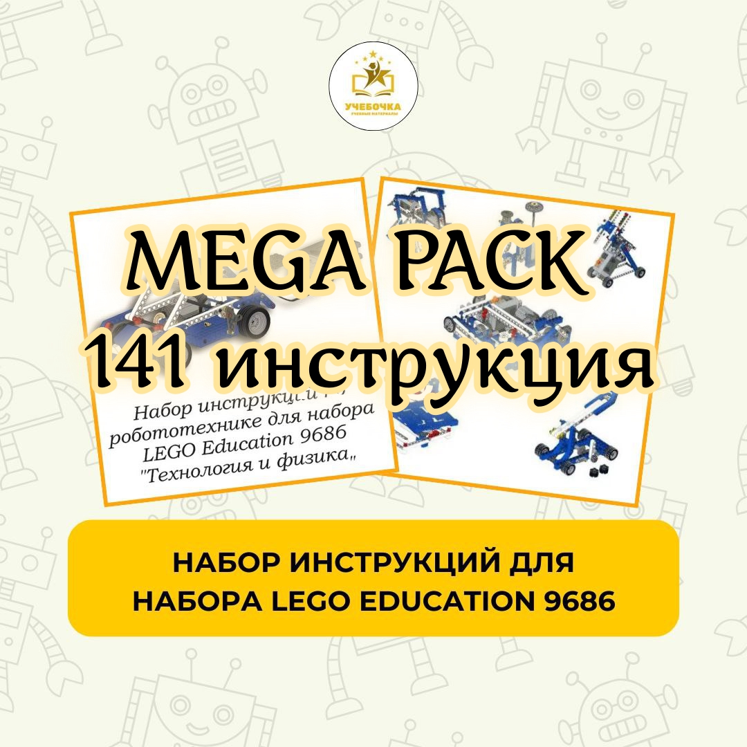Инструкции по Lego 9686 «Технология и физика» (141 шт), робототехника