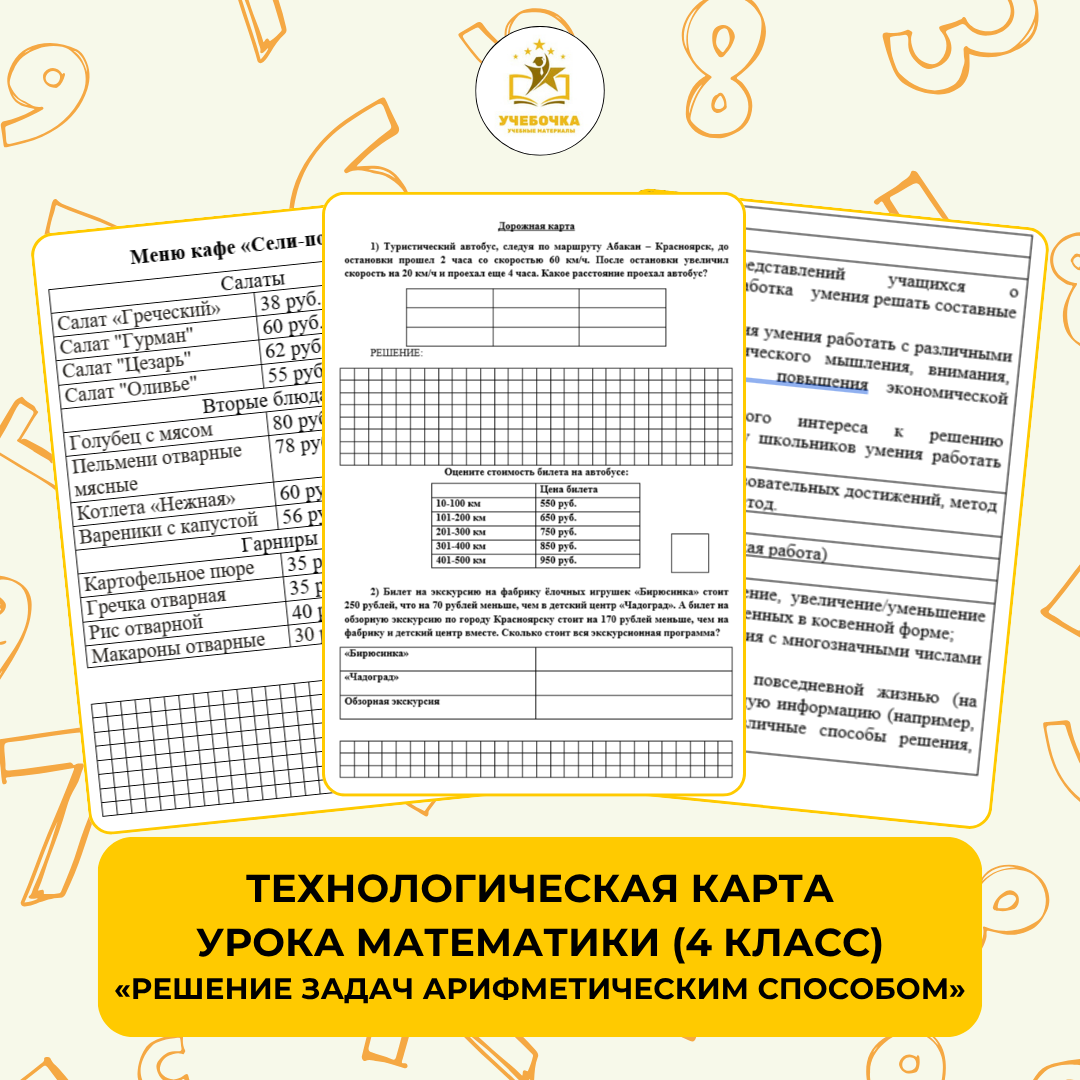 Технологическая карта урока математики в 4 классе «Решение задач арифметическим способом»
