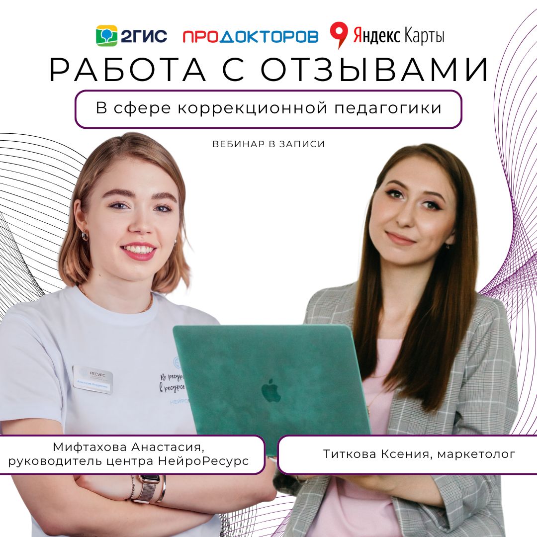 Эффективная работа с негативными и позитивными отзывами в детских центрах (вебинар в записи)