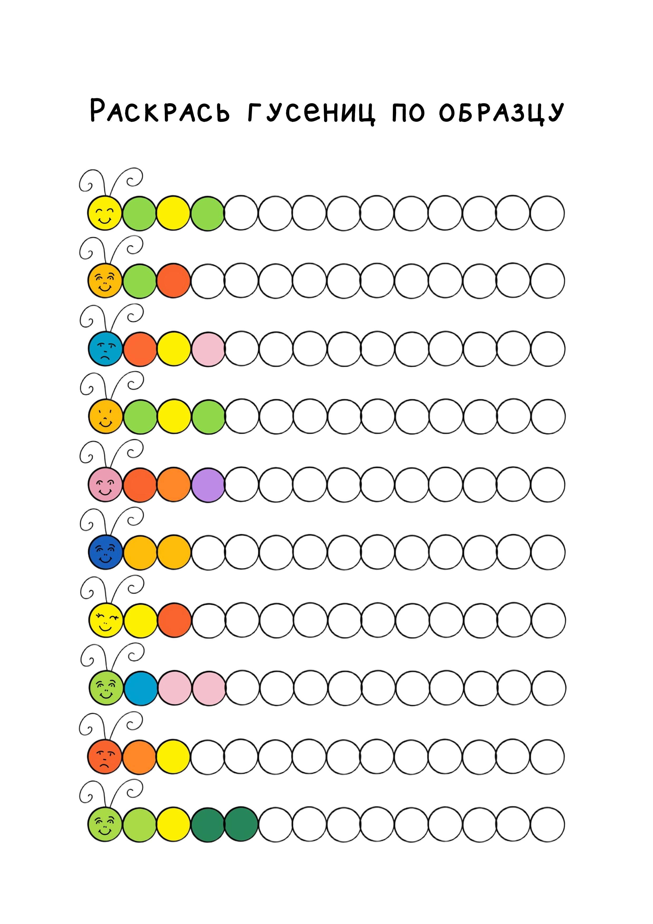 Гусенички. Раскраска для дошкольников