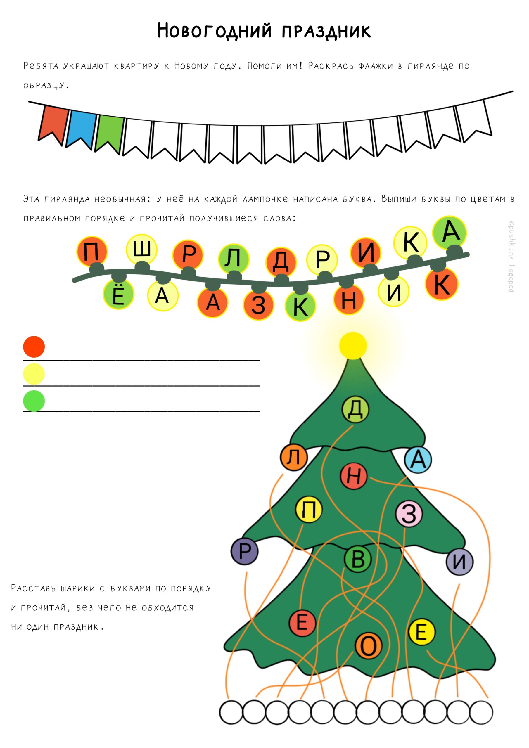 Новогодний праздник. Рабочий лист для детей 4–6 лет