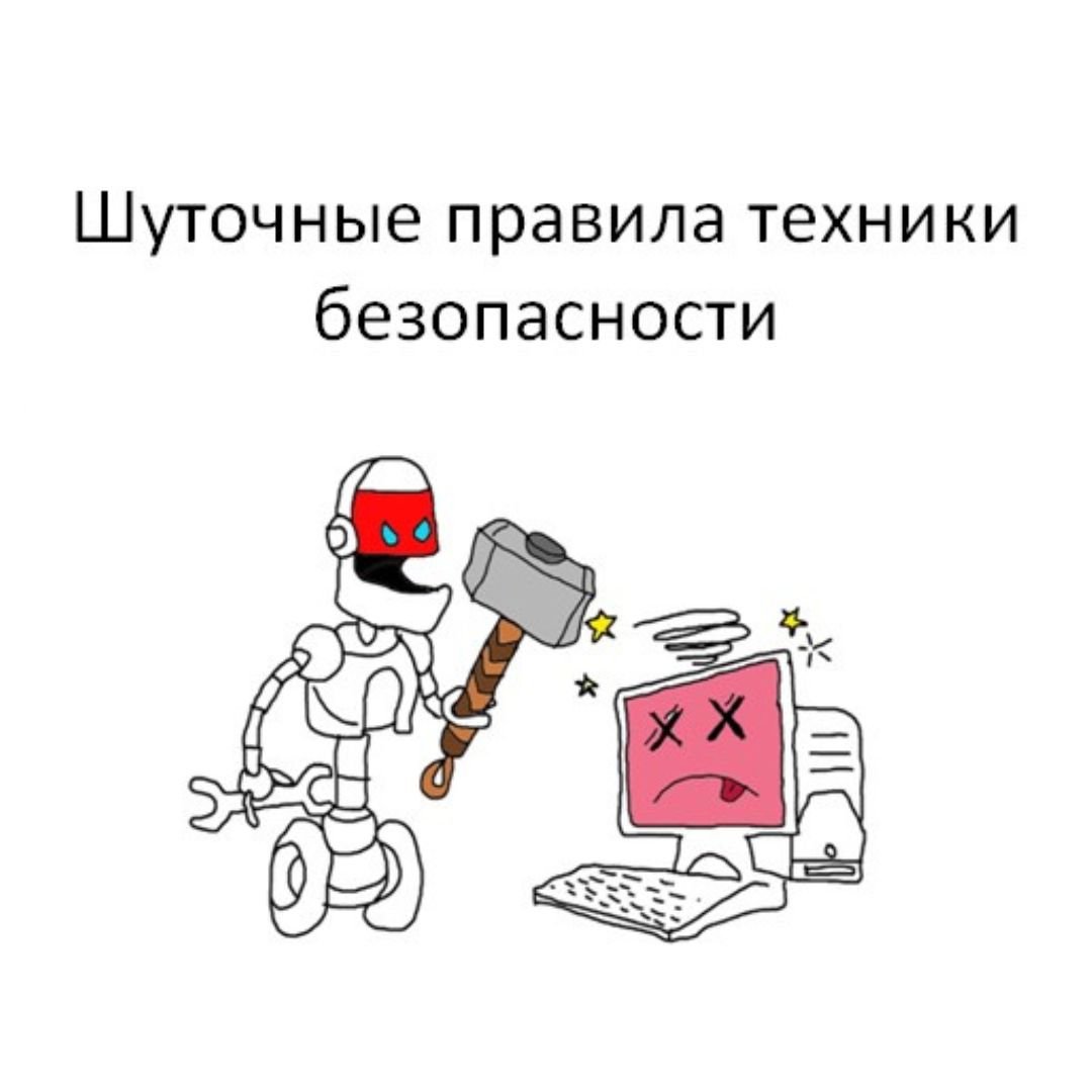 Шуточные правила по технике безопасности (Забавные роботы)