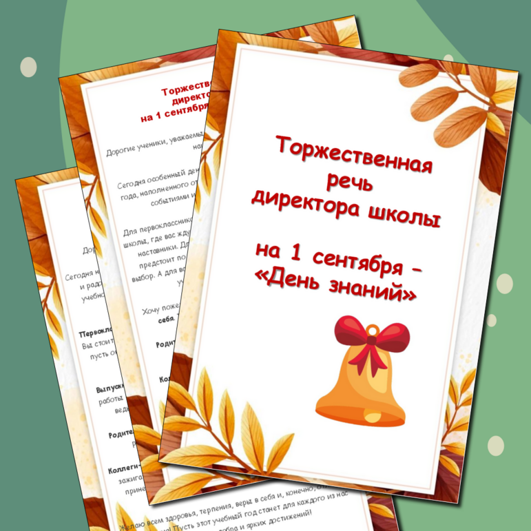 Речь директора, заместителя директора, классного руководителя на 1 сентября (5 вариантов в одном файле)