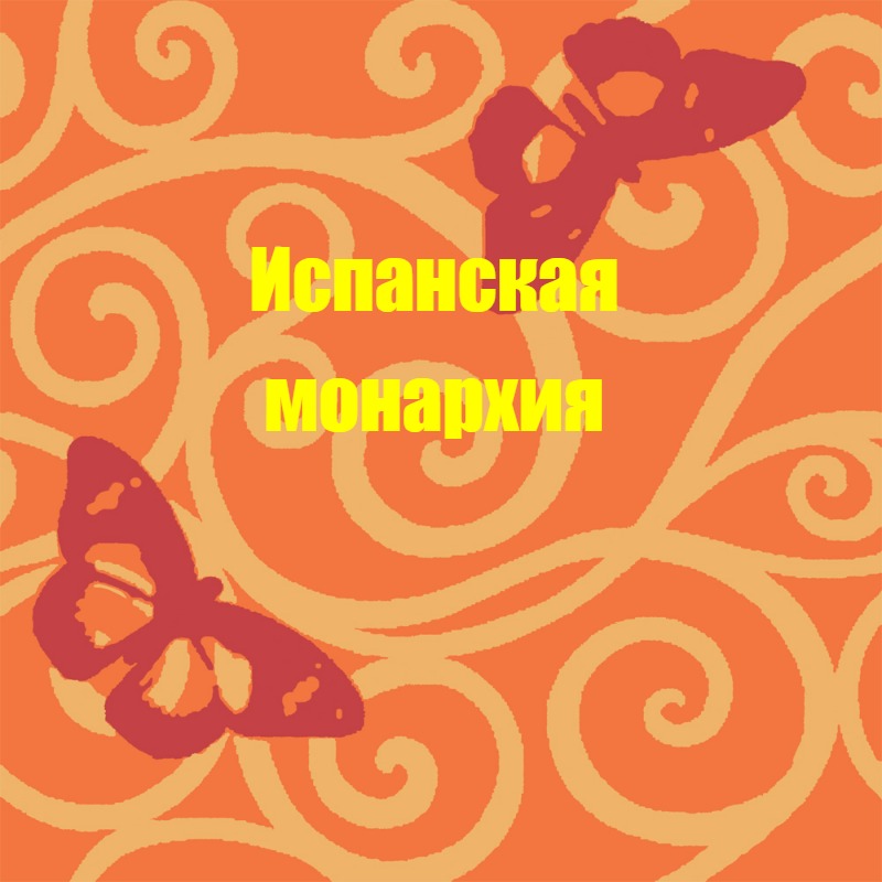 Презентация к уроку истории на тему:Испанская монархия