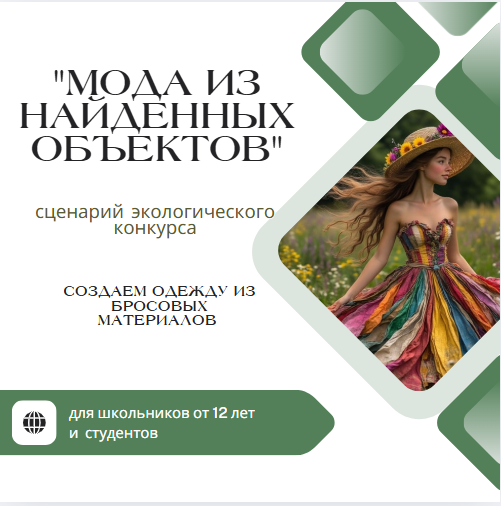 Сценарий мероприятия “Мода из найденных объектов”