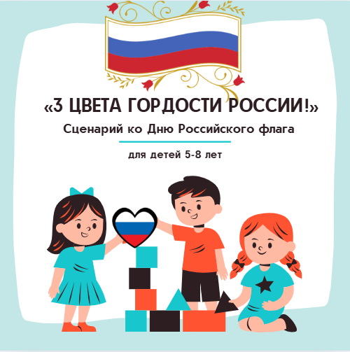 «3 цвета гордости России!» Сценарий ко Дню Российского флага для детей 5-8 лет