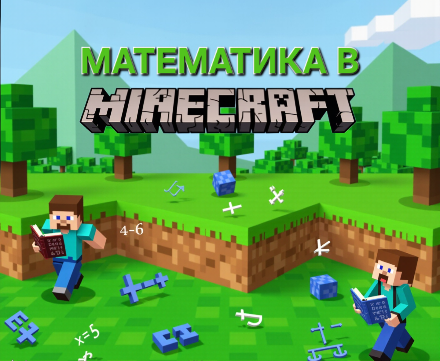 Математика в MINECRAFT