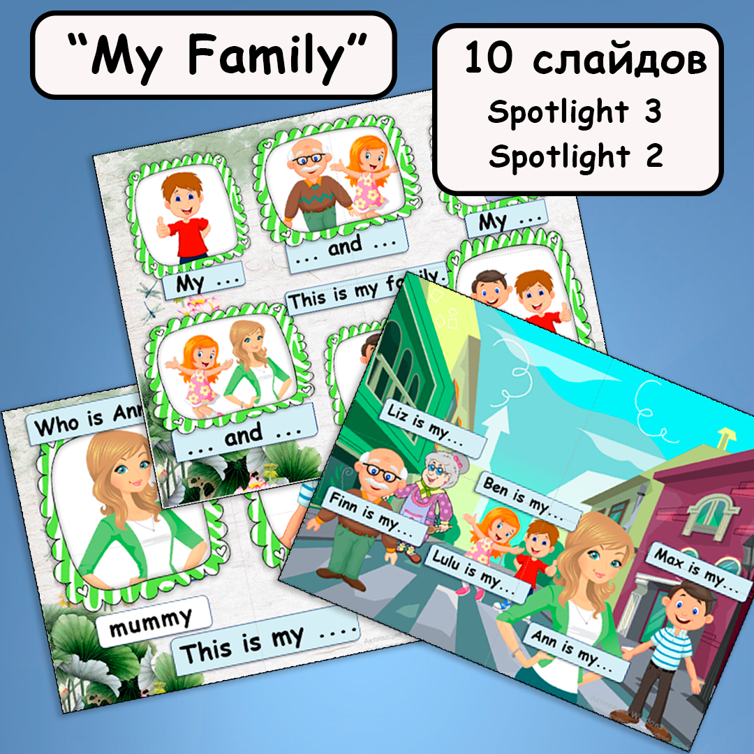 Презентация на тему “My Family” УМК “Spotlight 2”, “Spotlight 3”