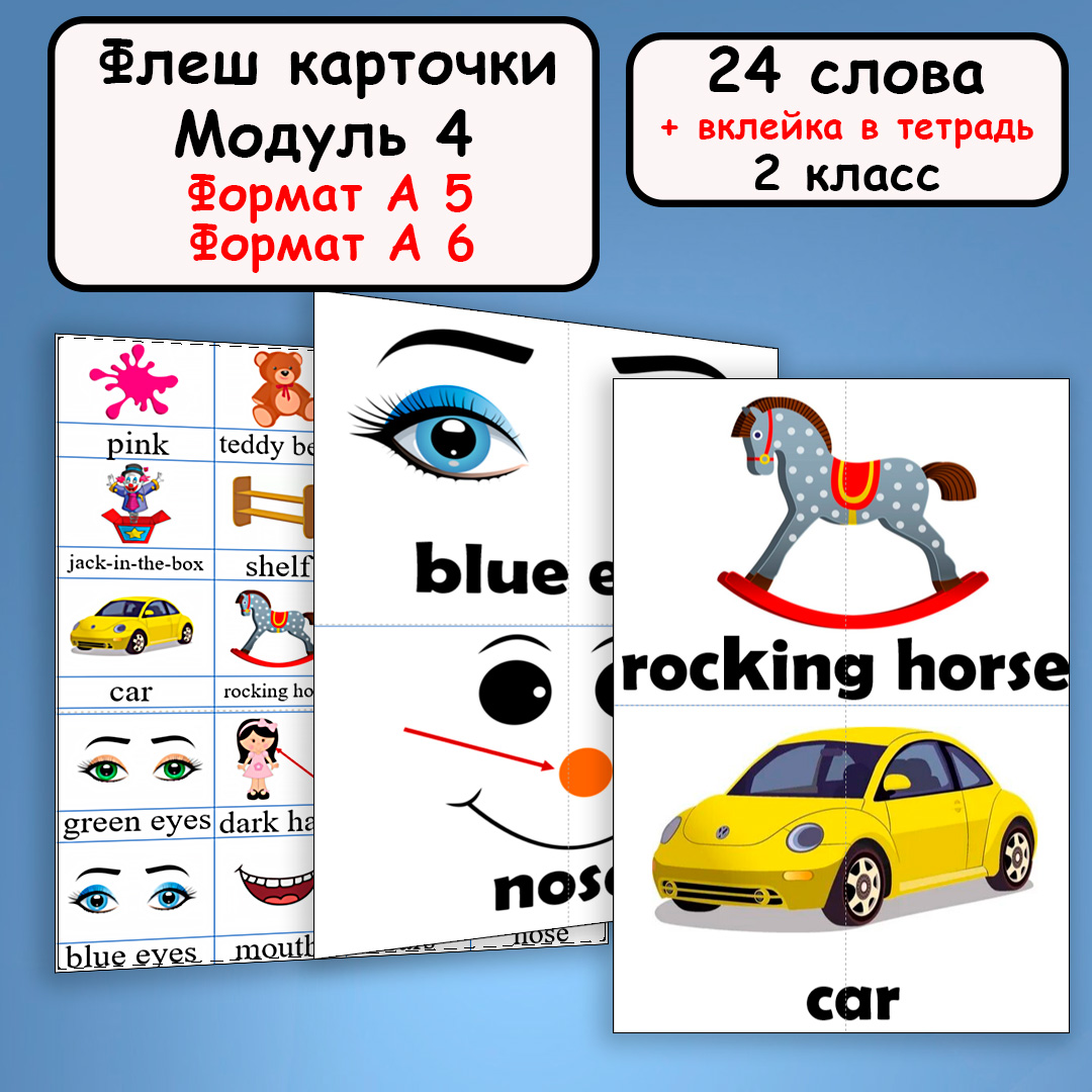 Карточки к учебнику “Spotlight 2” Module 4. (Flashcards)