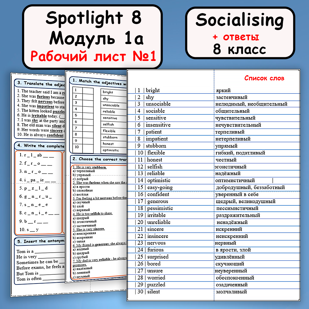Рабочий лист №1 к УМК “Spotlight 8” “Module 1а”