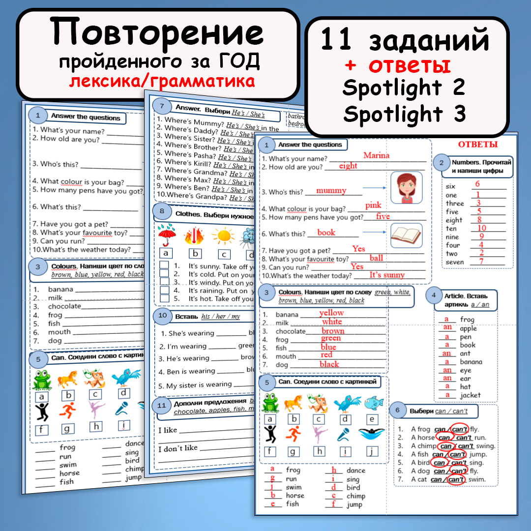 Повторение за год по “Spotlight 2” (лексика, грамматика), проверка остаточных знаний