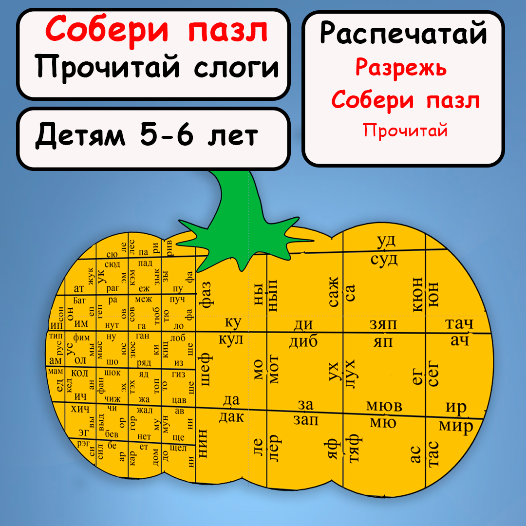 Дидактическая игра. Чтение по слогам- собери пазл “Тыкву” и прочитай