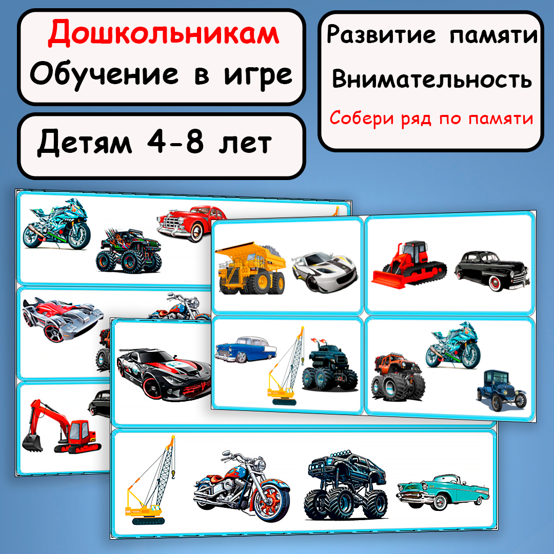 Игра на память и внимательность. «Суперпамять: Собери мега-ряд!»