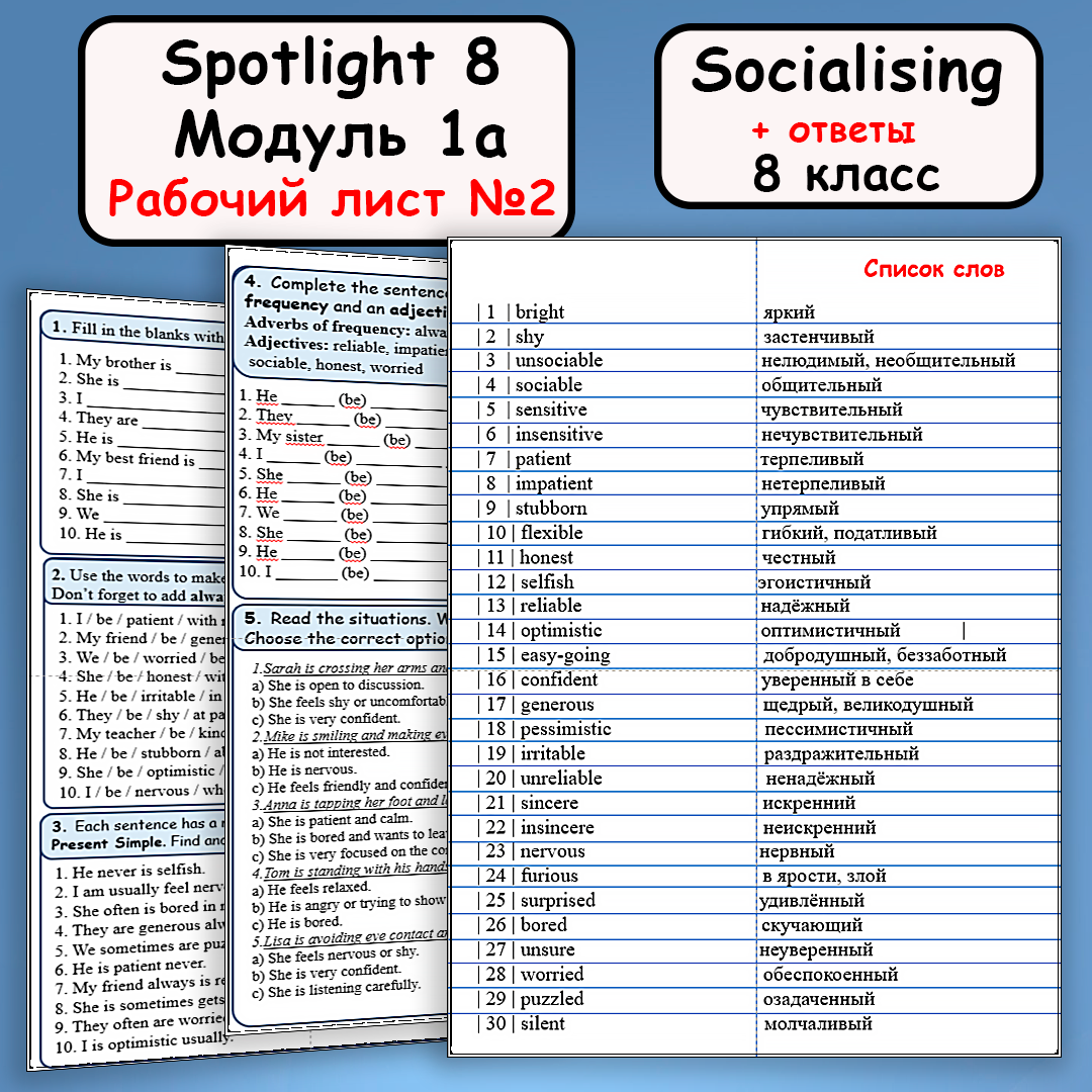 Рабочий лист №2 к УМК “Spotlight 8” “Module 1а”