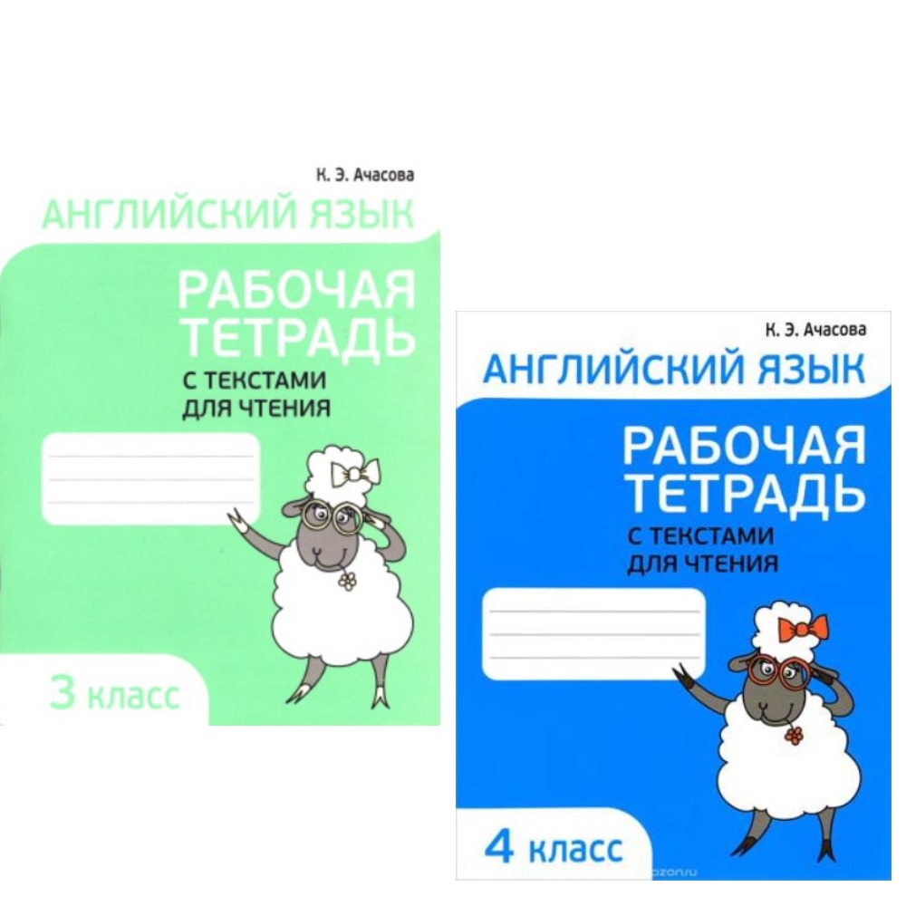 Английский язык. Рабочая тетрадь с текстами для чтения (3, 4 класс)