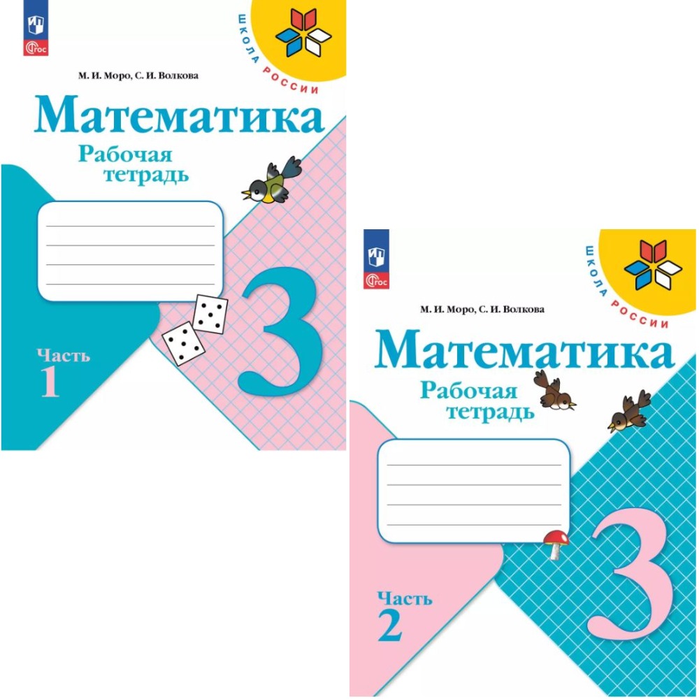 Математика. Рабочая тетрадь. 3 класс. В 2 частях.