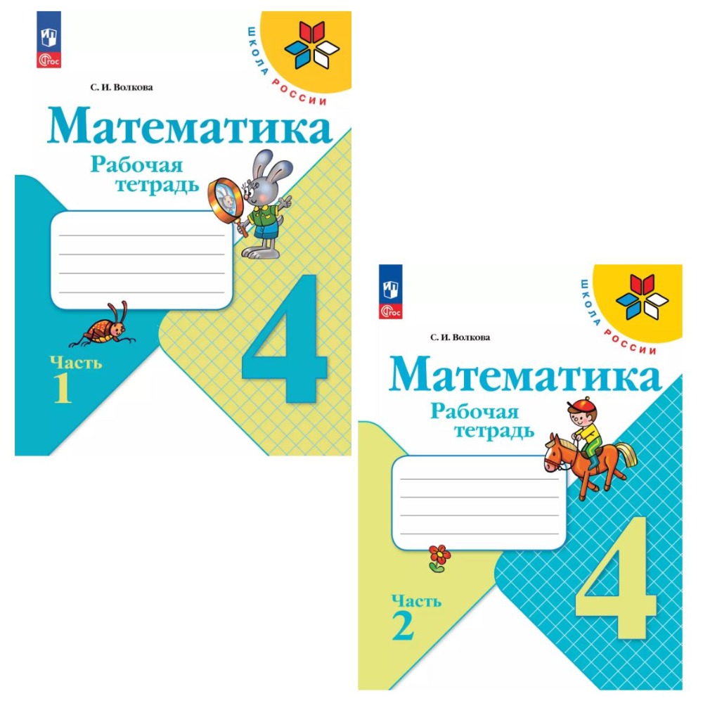 Рабочая тетрадь по математике для 4 класса (2 части)