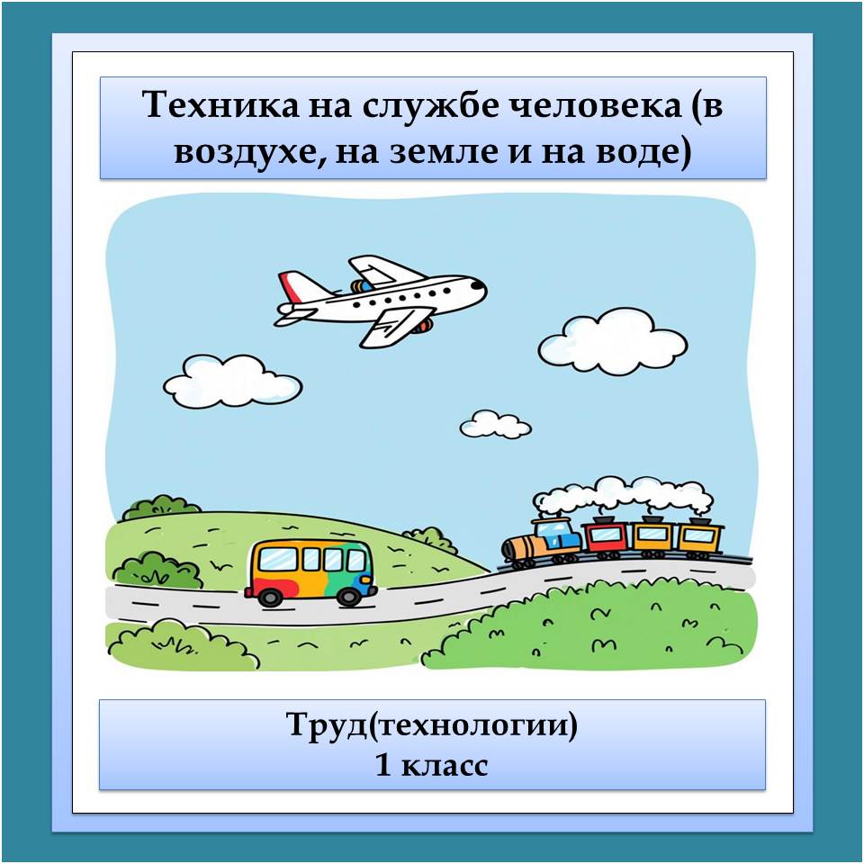 Презентация “Техника на службе человека (в воздухе, на земле и на воде)” труд (технология) 1 класс