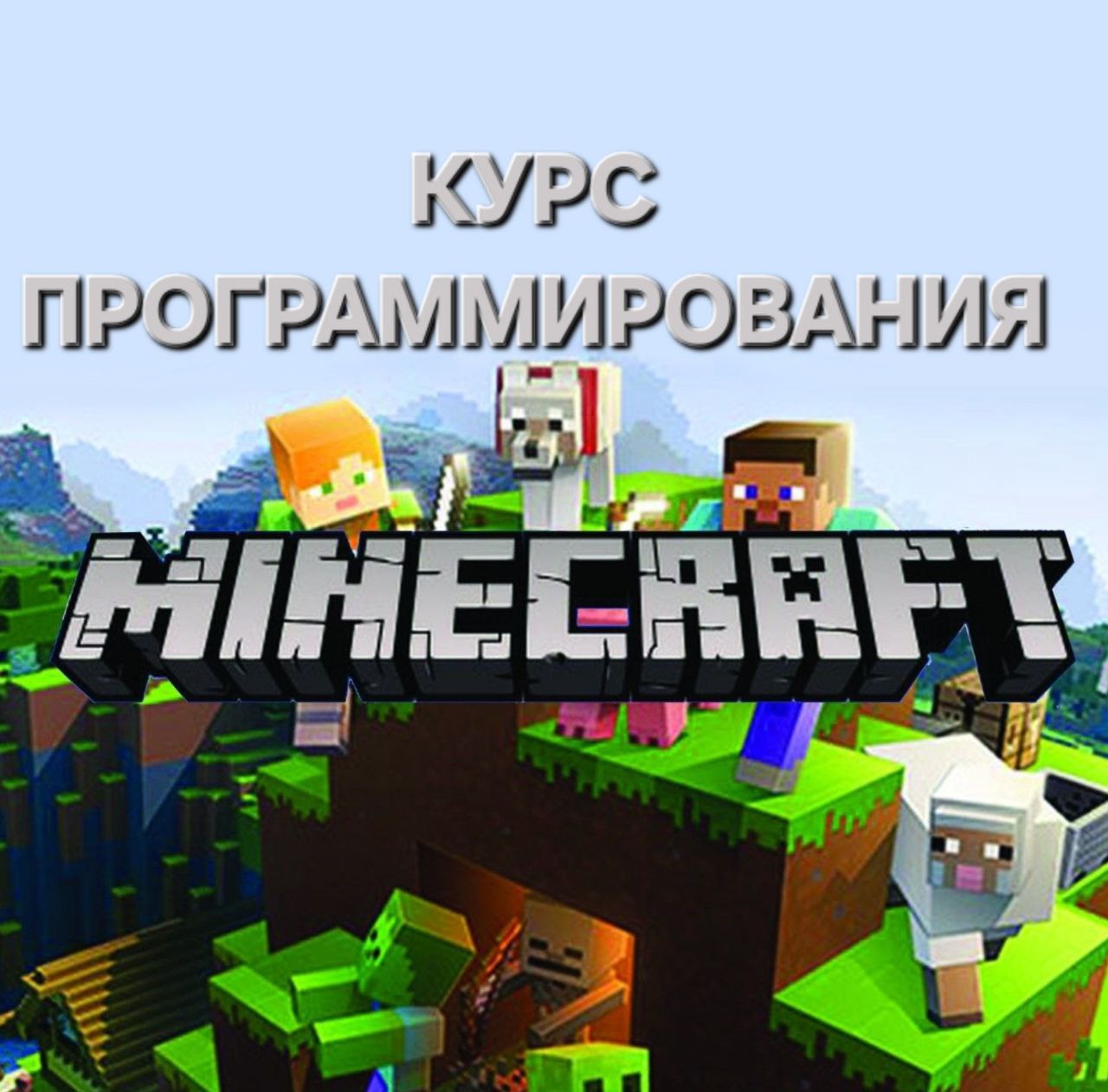 Курс программирование в Minecraft