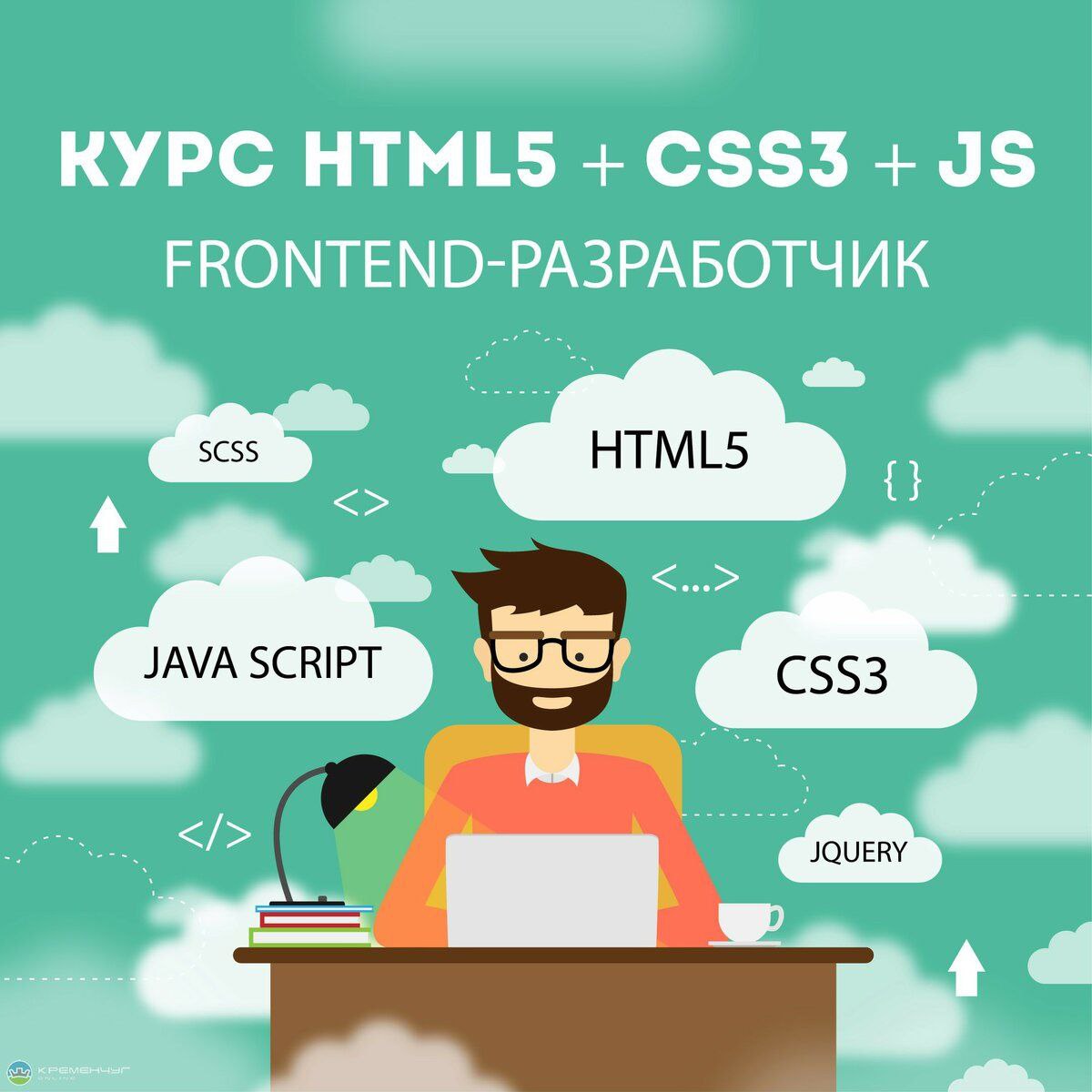 Курс “Frontend-разработчик: разработка сайтов на HTML/CSS/JavaScript”
