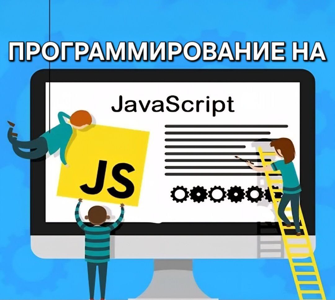 Курс “Программирование на JavaScript” и мастер класс