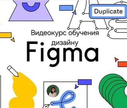 Видеокурс обучения дизайну “FIGMA”