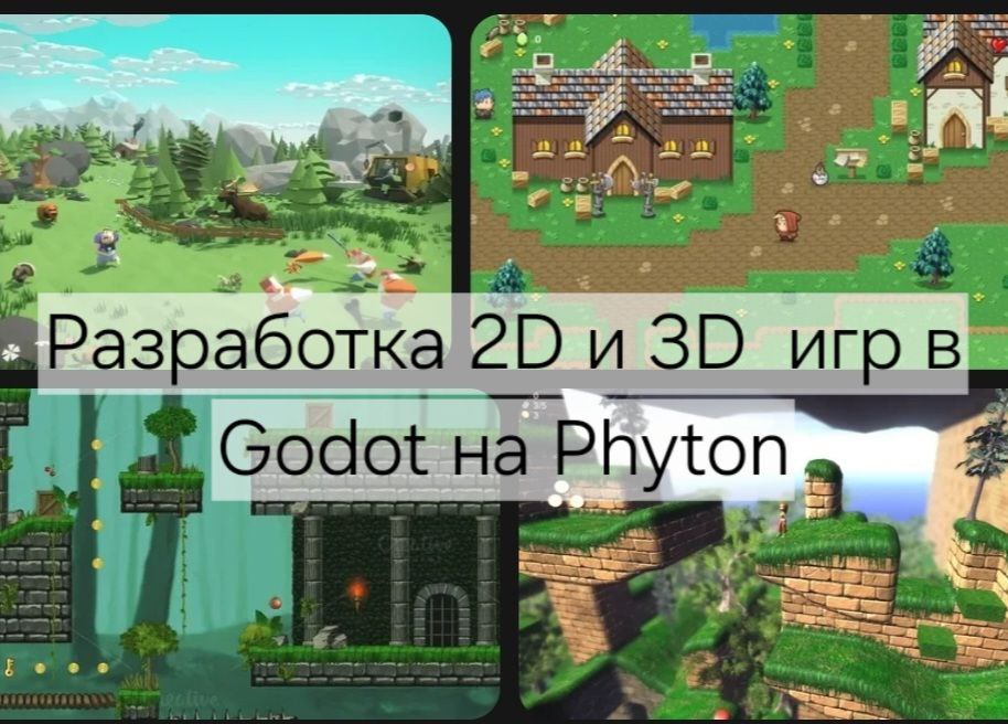 Разработка 2D и 3D игр в Godot на Phyton