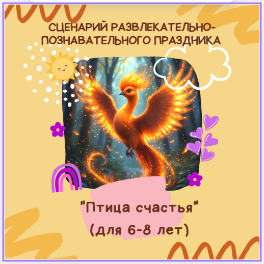 Сценарий развлекательно-познавательного праздника “Птица счастья” (6-8 лет)